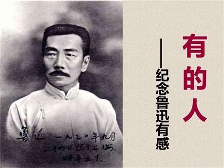 《有的人》PPT课件下载