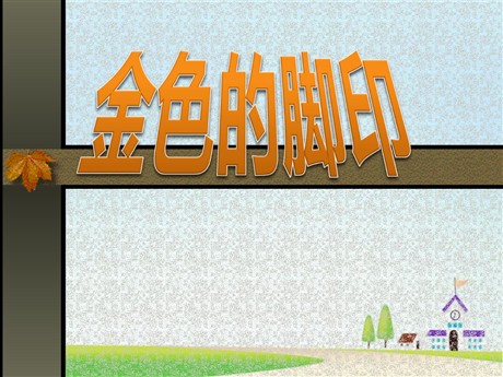 《金色的脚印》PPT课件下载3