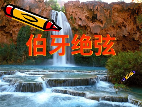 《伯牙绝弦》PPT课件下载