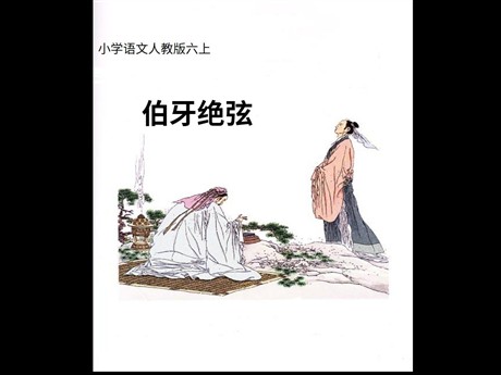《伯牙绝弦》PPT课件下载2