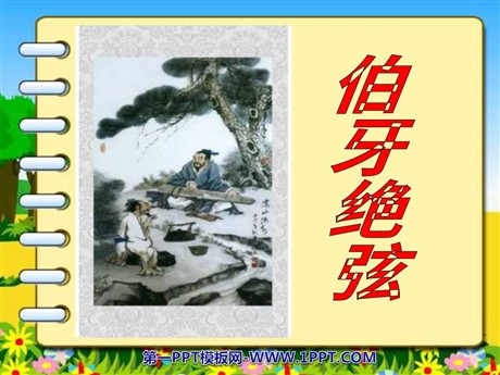 《伯牙绝弦》PPT课件下载3