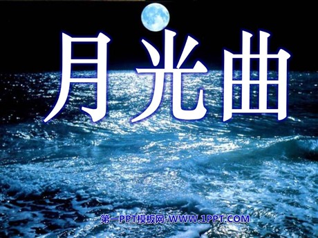 《月光曲》PPT课件下载4
