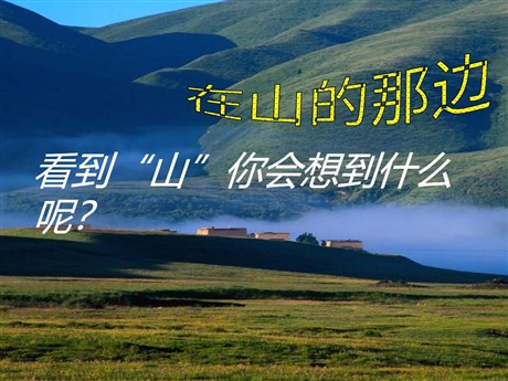 《在山的那边》PPT课件下载
