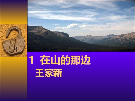 《在山的那边》PPT课件下载2