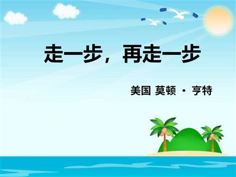 《走一步，再走一步》PPT课件