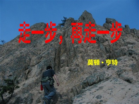 《走一步，再走一步》PPT课件2