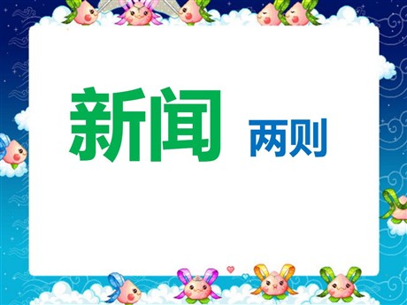 《新闻两则》PPT课件2