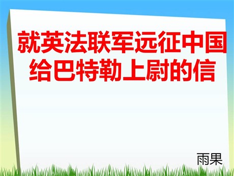 《就英法联军远征中国给巴特勒上尉的信》PPT课件