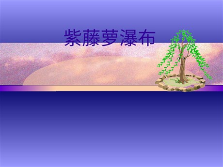《紫藤萝瀑布》PPT课件2