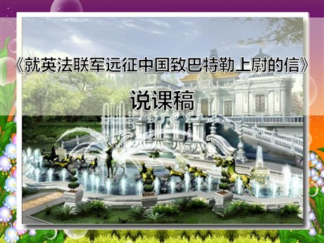《就英法联军远征中国给巴特勒上尉的信》PPT课件2