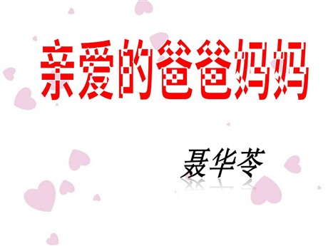 《亲爱的爸爸妈妈》PPT课件