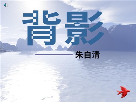《背影》PPT课件