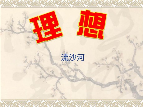 《理想》PPT课件
