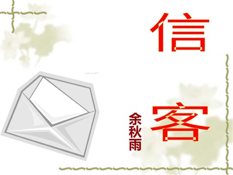 《信客》PPT课件2