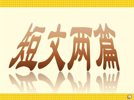 短文两篇《第一次真好》《行道树》PPT课件