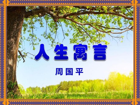 《人生寓言》PPT课件2