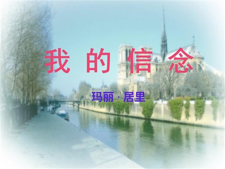 《我的信念》PPT课件2
