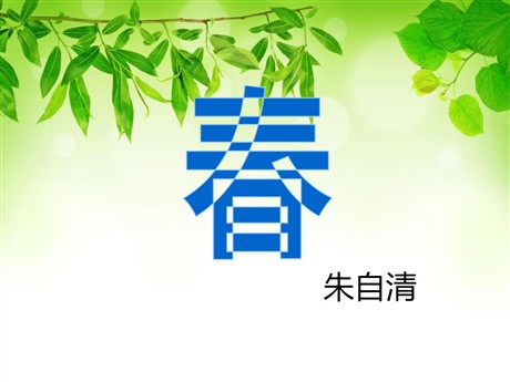 《春》PPT课件2