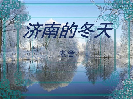 《济南的冬天》PPT课件