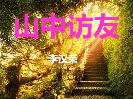 《山中访友》PPT课件
