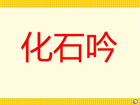 《化石吟》PPT课件2