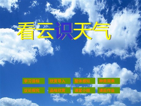 《看云识天气》PPT课件