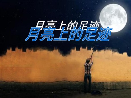《月亮上的足迹》PPT课件2