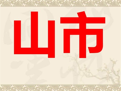 《山市》PPT课件
