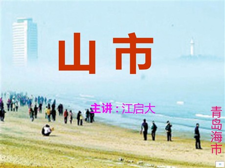 《山市》PPT课件2