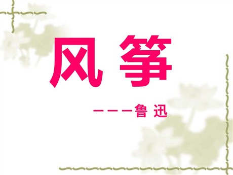 《风筝》PPT课件