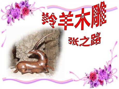 《羚羊木雕》PPT课件