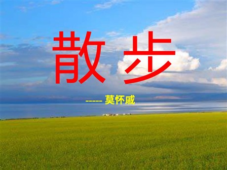 《散步》PPT课件