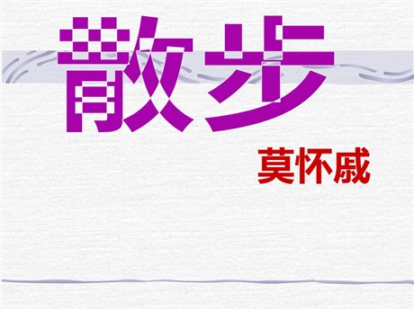 《散步》PPT课件2