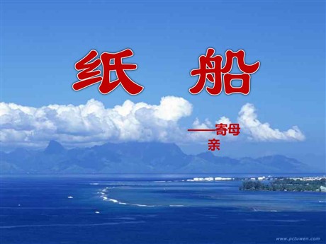 《诗两首-纸船》PPT课件