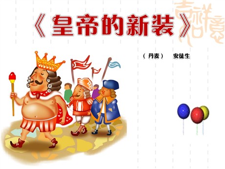 《皇帝的新装》PPT课件
