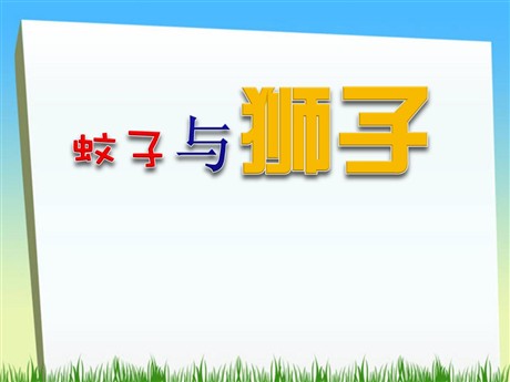 《蚊子与狮子》PPT课件