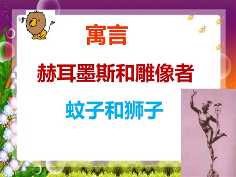 《赫耳墨斯和雕像者、蚊子和狮子》PPT课件