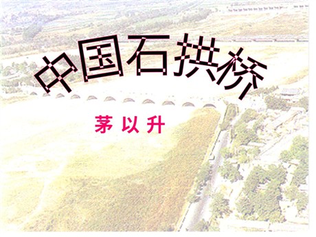 《中国石拱桥》PPT课件2