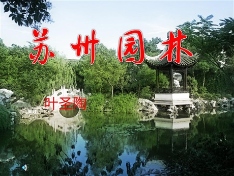 《苏州园林》PPT课件