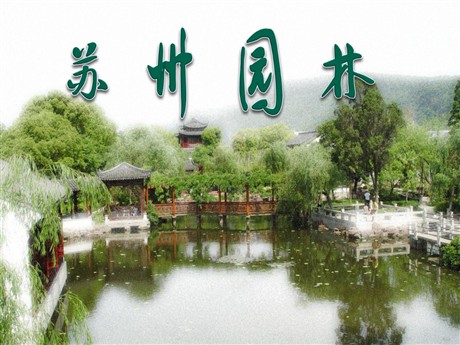 《苏州园林》PPT课件2