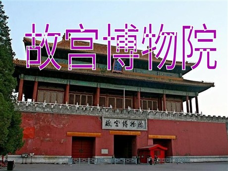 《故宫博物院》PPT课件