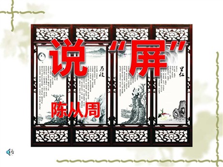 《说屏》PPT课件