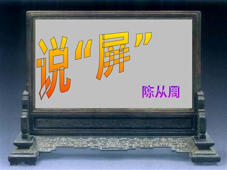 《说屏》PPT课件2