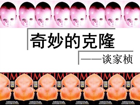 《奇妙的克隆》PPT课件