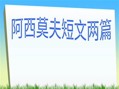 《阿西莫夫短文两篇》PPT课件