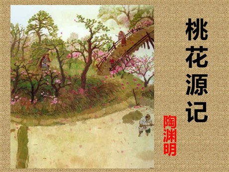 《桃花源记》PPT课件2
