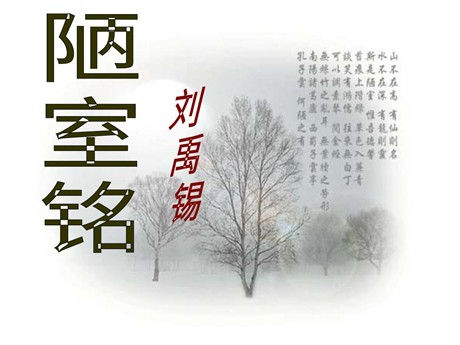 《陋室铭》PPT课件