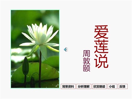 《爱莲说》PPT课件