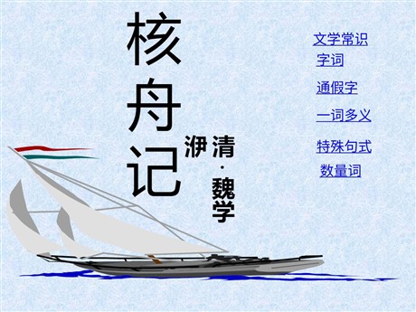 《核舟记》PPT课件2