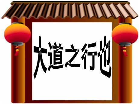 《大道之行也》PPT课件2